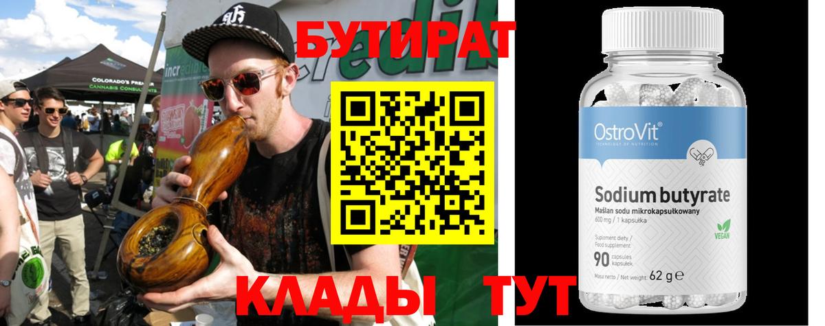 Бутират Butirat Родники